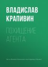 Книга Похищение агента автора Владислав Крапивин