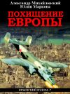 Книга Похищение Европы автора Александр Михайловский