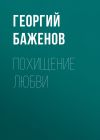 Книга Похищение любви автора Георгий Баженов