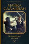 Книга Похищение мечей автора Майкл Салливан