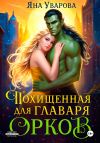 Книга Похищенная для главаря орков автора Яна Уварова