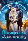 Книга Похищенная. Их собственность автора Керри Лемер
