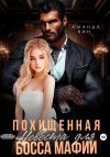 Книга Похищенная. Невеста для босса мафии автора Аманда Вин