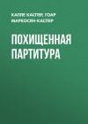 Книга Похищенная партитура автора Гоар Каспер