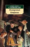 Книга Похищенный. Катриона автора Роберт Стивенсон