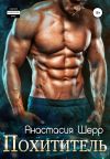 Книга Похититель автора Анастасия Шерр
