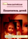 Книга Похититель детей автора Инна Балтийская