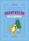 Книга Похитители праздника автора Евгения Малинкина