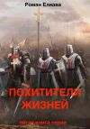 Книга Похитители жизней автора Роман Елиава