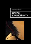 Книга Поход красной нити автора Сергей Шестунин