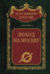 Книга Поход на Москву автора Сергей Волков