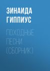 Книга Походные песни (сборник) автора Зинаида Гиппиус