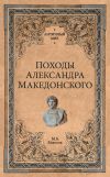 Книга Походы Александра Македонского автора Михаил Елисеев
