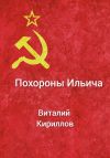 Книга Похороны Ильича автора Виталий Кириллов