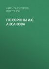 Книга Похороны И.С. Аксакова автора Никита Гиляров-Платонов