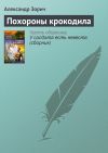 Книга Похороны крокодила автора Александр Зорич