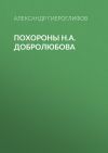 Книга Похороны Н.А.Добролюбова автора Александр Гиероглифов