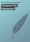 Книга Похороны Н.М. Медведевой автора Влас Дорошевич