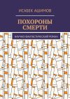 Книга Похороны смерти. Научно-фантастический роман автора Исабек Ашимов