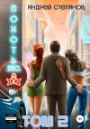 Книга Похоть Inc. Том 2 автора Андрей Степанов