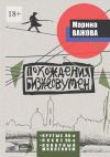 Книга Похождения бизнесвумен. Крутые восьмидесятые. Лихие девяностые. Коварный Миллениум автора Марина Важова