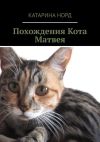 Книга Похождения Кота Матвея автора Катарина Норд