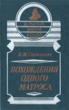 Книга Похождения одного матроса автора Константин Станюкович