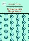 Книга Похождения Петровича автора Ирина Лунева