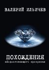 Книга Похождения «Подмигивающего призрака» автора Валерий Ильичев