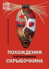 Книга Похождения полковника Скрыбочкина автора Евгений Петропавловский