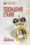 Книга Похождения Стахия автора Ирина Красногорская