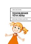 Книга Похождения тёти Лены. Взрослые истории о детстве автора Алена Бессонова