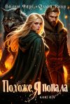 Книга Похоже, я попала 4 автора Вадим Фарг