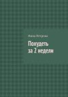 Книга Похудеть за 2 недели автора Нина Петрова