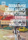 Книга Похвальное слово Бахусу, или Верстовые столбы бродячего живописца. Книга четвёртая автора Евгений Пинаев