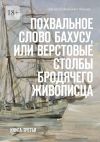 Книга Похвальное слово Бахусу, или Верстовые столбы бродячего живописца. Книга третья автора Евгений Пинаев