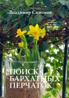 Книга Поиск бархатных перчаток. Серия книг поэтической философии миропонимания новой эпохи автора Владимир Симонов