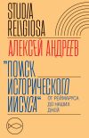 Книга Поиск исторического Иисуса. От Реймаруса до наших дней автора Алексей Андреев