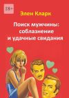 Книга Поиск мужчины: соблазнение и удачные свидания автора Элен Кларк