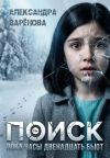 Обложка: Поиск. Пока часы двенадцать бьют