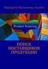 Книга Поиск поставщиков продукции автора Маргарита Акулич