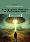 Книга Поиск разумной внеземной жизни и его объяснение. Парадокс Ферми автора ИВВ