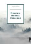 Книга Поиски новых смыслов автора Андрей Ганеша