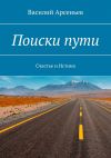Книга Поиски пути. Счастье и истина автора Василий Арсеньев