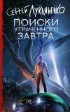 Книга Поиски утраченного завтра автора Сергей Лукьяненко