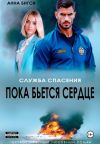 Обложка: Пока бьется сердце
