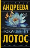 Книга Пока цветет лотос автора Наталья Андреева