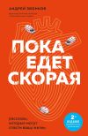 Обложка: Пока едет «Скорая». Рассказы, которые&hellip;