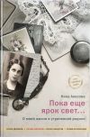 Книга Пока еще ярок свет… О моей жизни и утраченной родине автора Нина Аносова