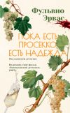 Книга Пока есть просекко, есть надежда автора Фульвио Эрвас